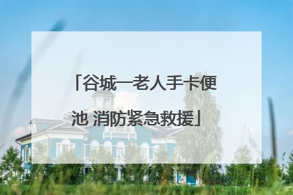 谷城一老人手卡便池 消防紧急救援